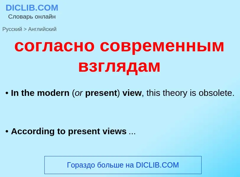 Как переводится согласно современным взглядам на Английский язык