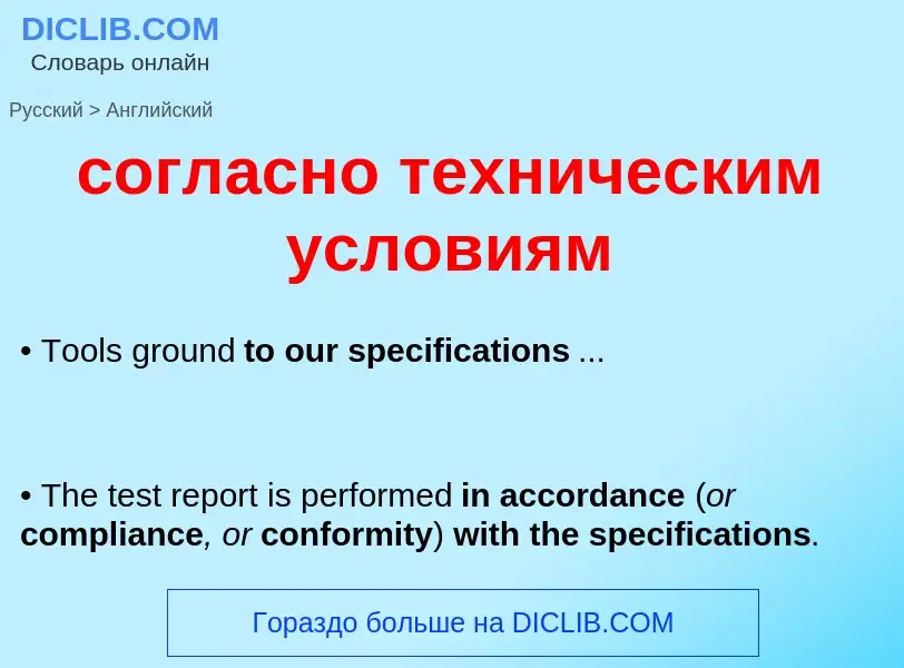 Как переводится согласно техническим условиям на Английский язык