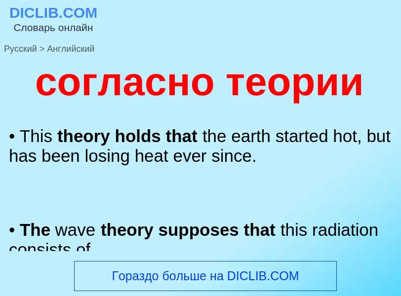 ¿Cómo se dice согласно теории en Inglés? Traducción de &#39согласно теории&#39 al Inglés