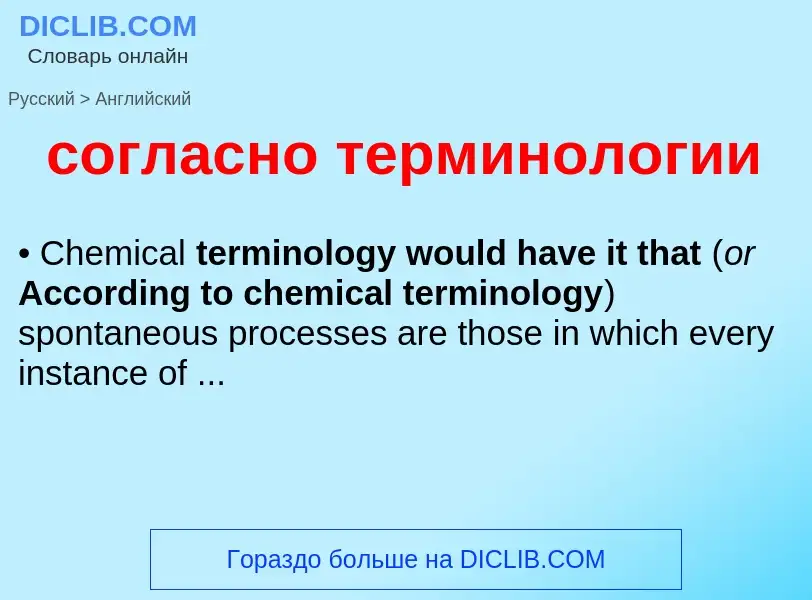 ¿Cómo se dice согласно терминологии en Inglés? Traducción de &#39согласно терминологии&#39 al Inglés