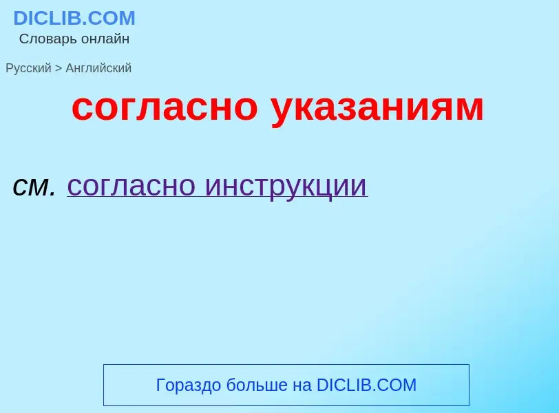 ¿Cómo se dice согласно указаниям en Inglés? Traducción de &#39согласно указаниям&#39 al Inglés