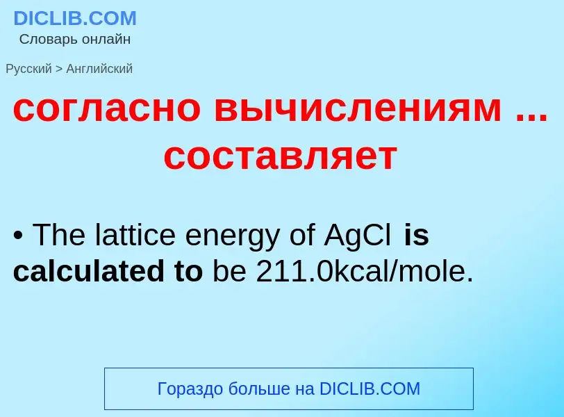 ¿Cómo se dice согласно вычислениям ... составляет en Inglés? Traducción de &#39согласно вычислениям 