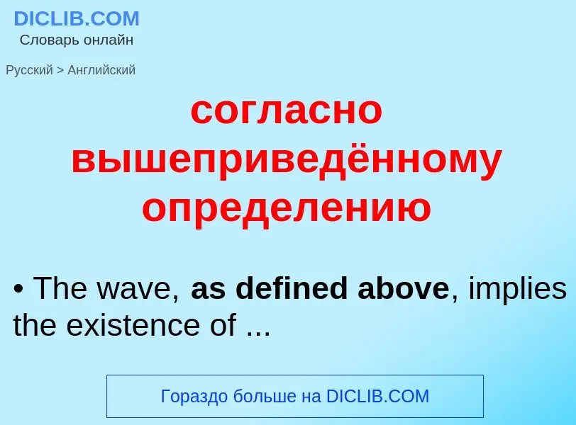 ¿Cómo se dice согласно вышеприведённому определению en Inglés? Traducción de &#39согласно вышепривед