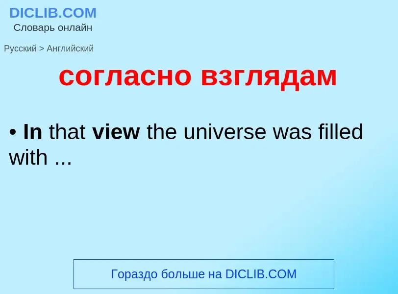 ¿Cómo se dice согласно взглядам en Inglés? Traducción de &#39согласно взглядам&#39 al Inglés