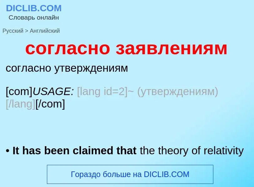 ¿Cómo se dice согласно заявлениям en Inglés? Traducción de &#39согласно заявлениям&#39 al Inglés