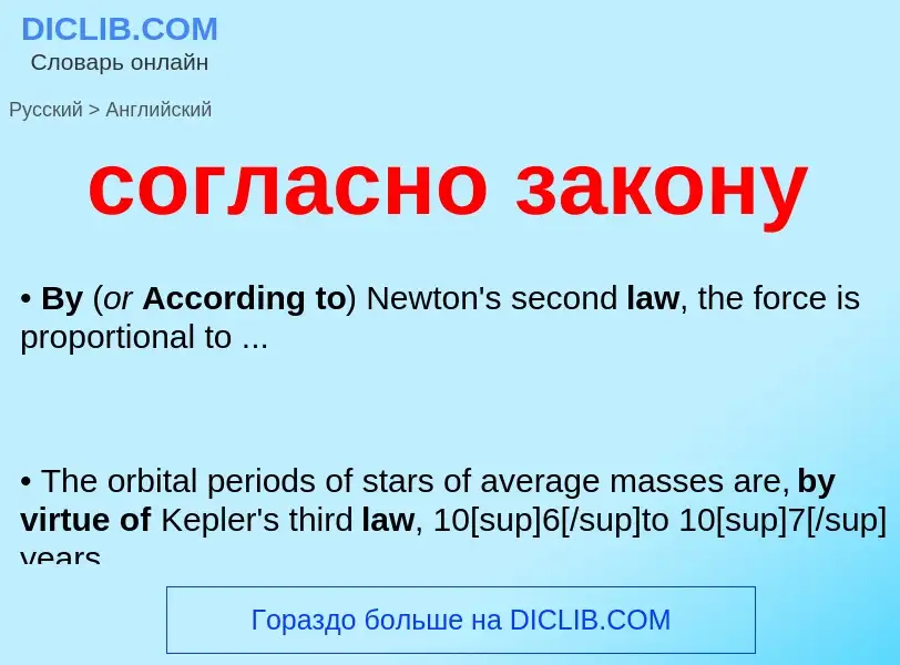 ¿Cómo se dice согласно закону en Inglés? Traducción de &#39согласно закону&#39 al Inglés