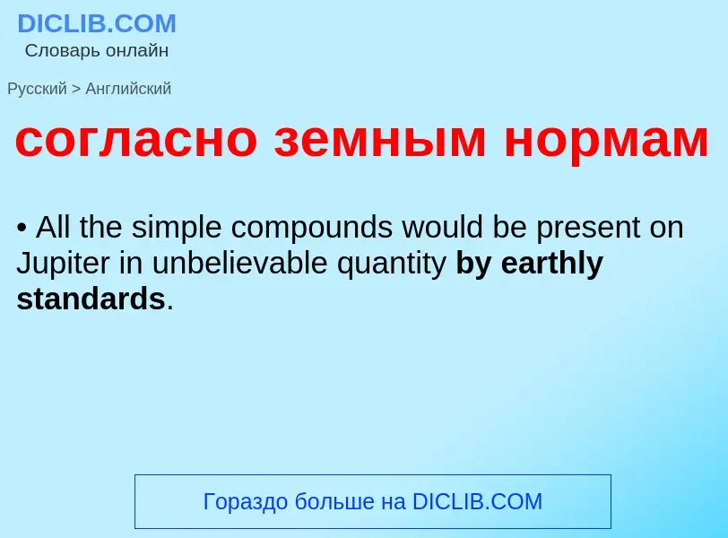 ¿Cómo se dice согласно земным нормам en Inglés? Traducción de &#39согласно земным нормам&#39 al Ingl