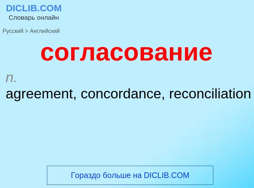 ¿Cómo se dice согласование en Inglés? Traducción de &#39согласование&#39 al Inglés