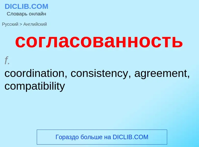 ¿Cómo se dice согласованность en Inglés? Traducción de &#39согласованность&#39 al Inglés