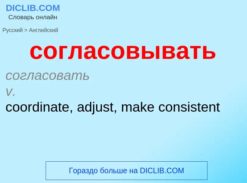 ¿Cómo se dice согласовывать en Inglés? Traducción de &#39согласовывать&#39 al Inglés