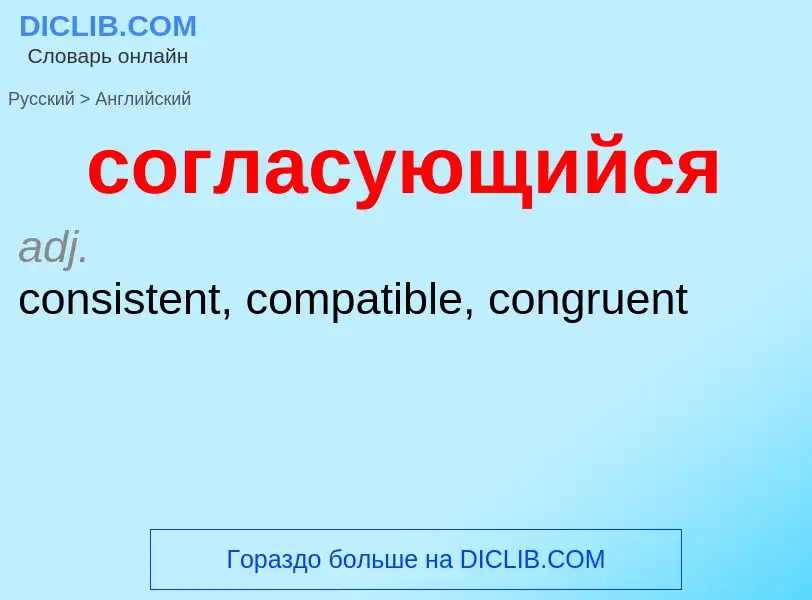 ¿Cómo se dice согласующийся en Inglés? Traducción de &#39согласующийся&#39 al Inglés