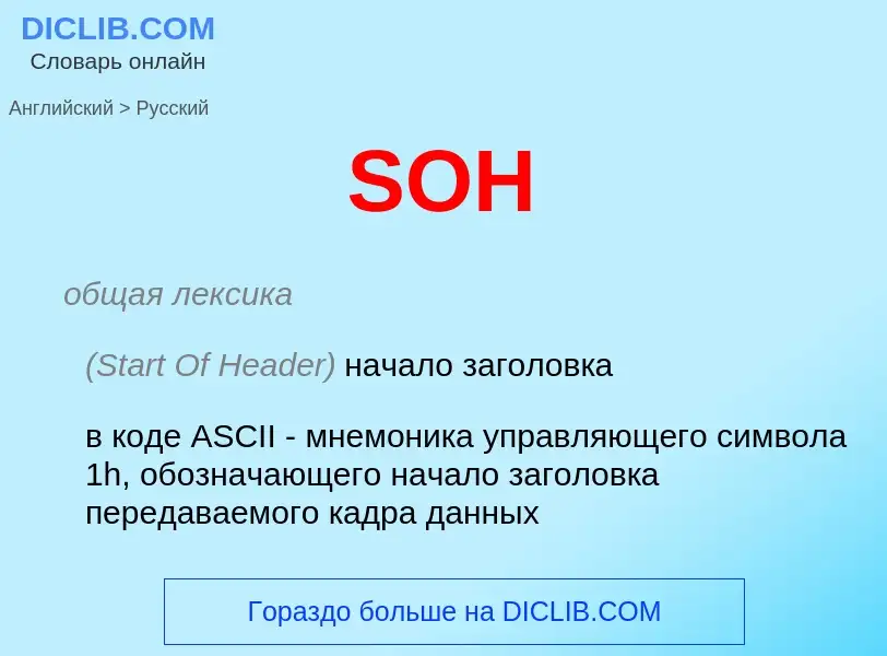 Как переводится SOH на Русский язык