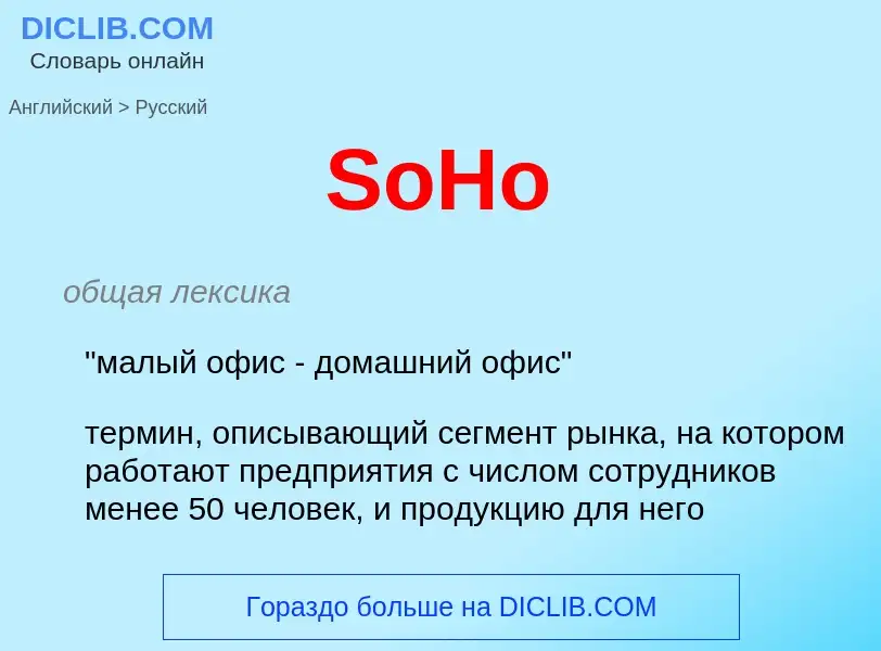 Как переводится SoHo на Русский язык