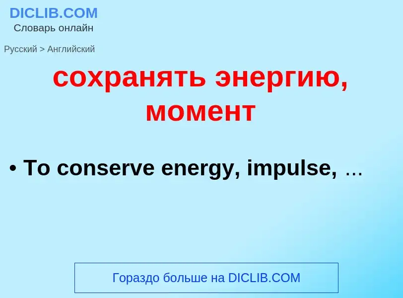 ¿Cómo se dice сохранять энергию, момент en Inglés? Traducción de &#39сохранять энергию, момент&#39 a