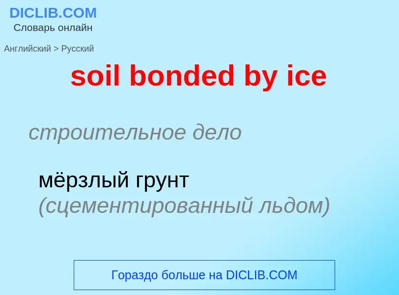 Μετάφραση του &#39soil bonded by ice&#39 σε Ρωσικά