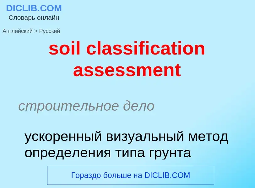 Как переводится soil classification assessment на Русский язык