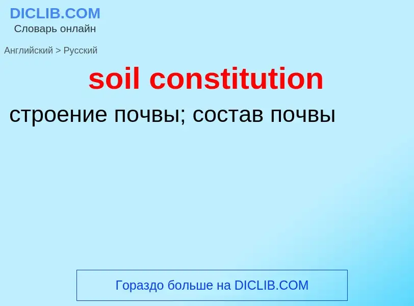 Как переводится soil constitution на Русский язык