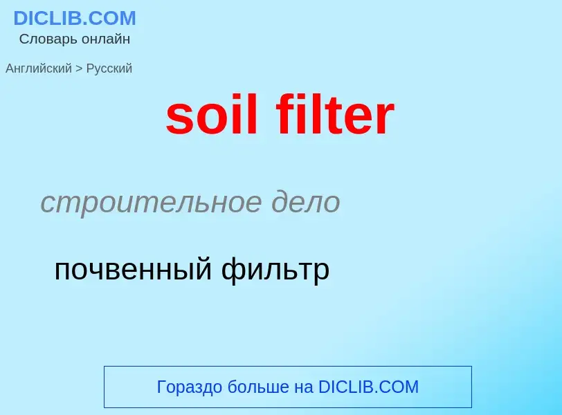 Как переводится soil filter на Русский язык