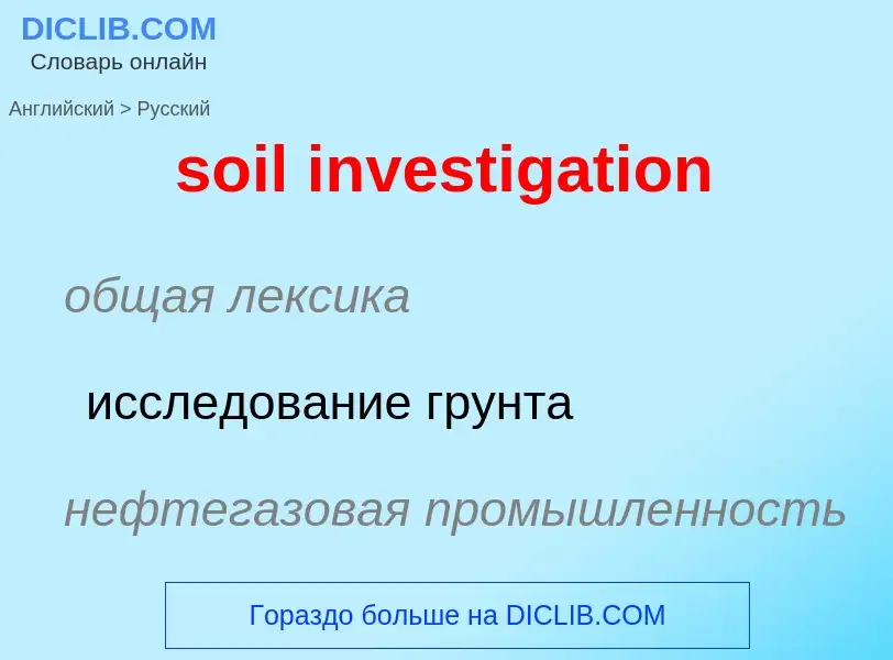 Как переводится soil investigation на Русский язык