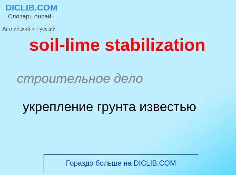 Как переводится soil-lime stabilization на Русский язык