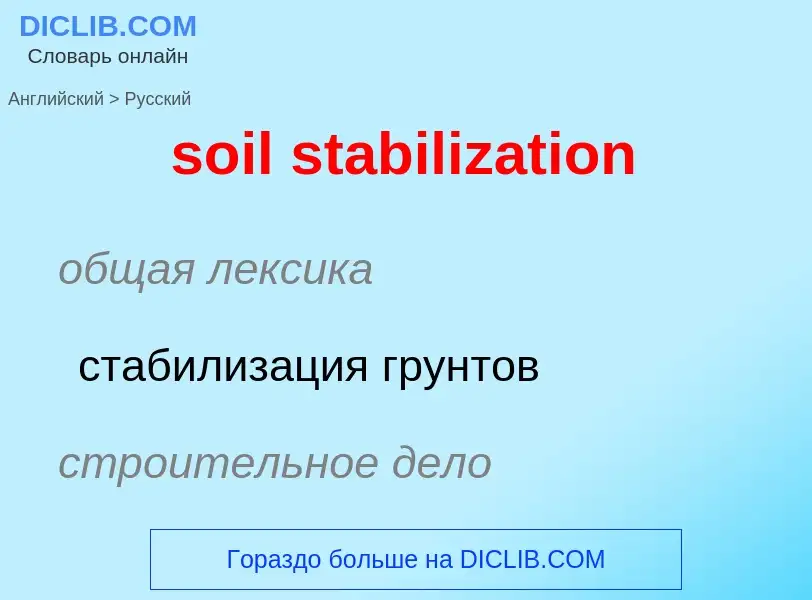 Как переводится soil stabilization на Русский язык