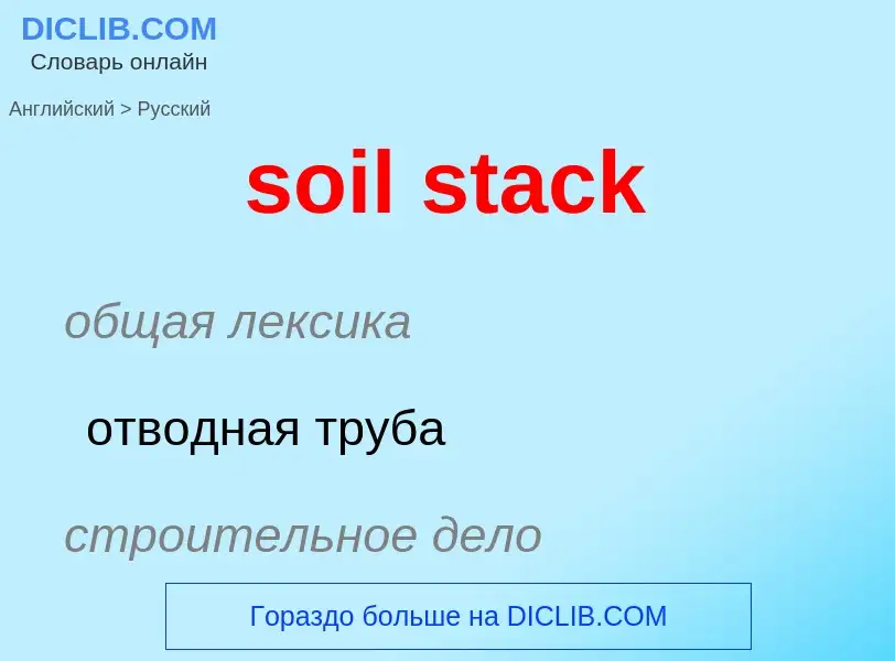 What is the Russian for soil stack? Translation of &#39soil stack&#39 to Russian