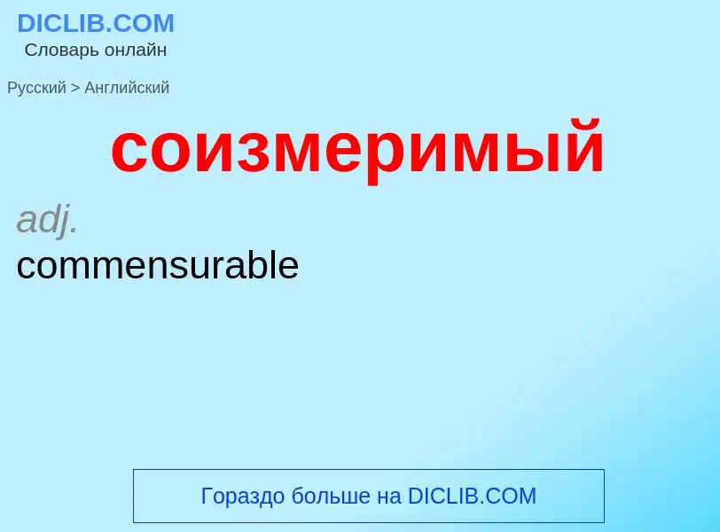 ¿Cómo se dice соизмеримый en Inglés? Traducción de &#39соизмеримый&#39 al Inglés