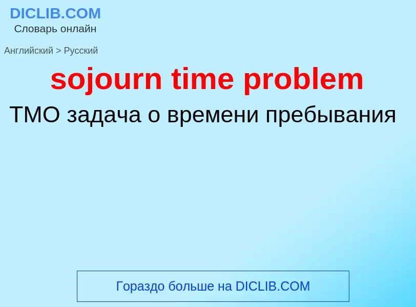 Vertaling van &#39sojourn time problem&#39 naar Russisch