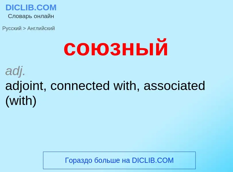 ¿Cómo se dice союзный en Inglés? Traducción de &#39союзный&#39 al Inglés