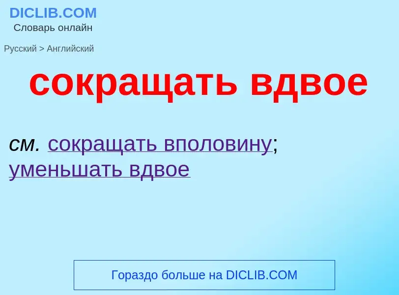 ¿Cómo se dice сокращать вдвое en Inglés? Traducción de &#39сокращать вдвое&#39 al Inglés