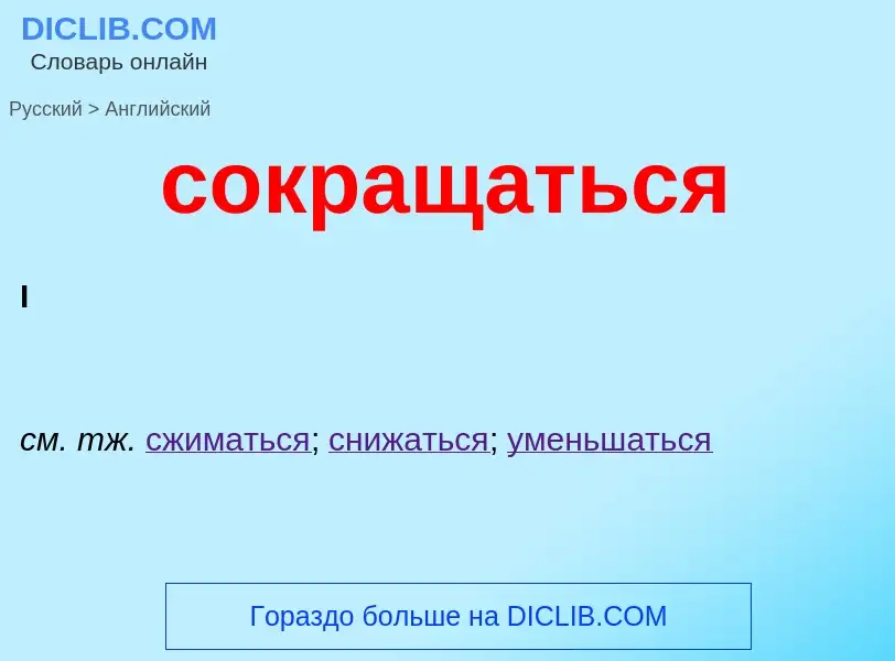 Как переводится сокращаться на Английский язык