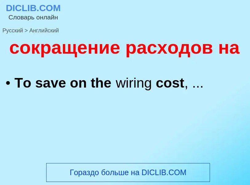 Como se diz сокращение расходов на em Inglês? Tradução de &#39сокращение расходов на&#39 em Inglês