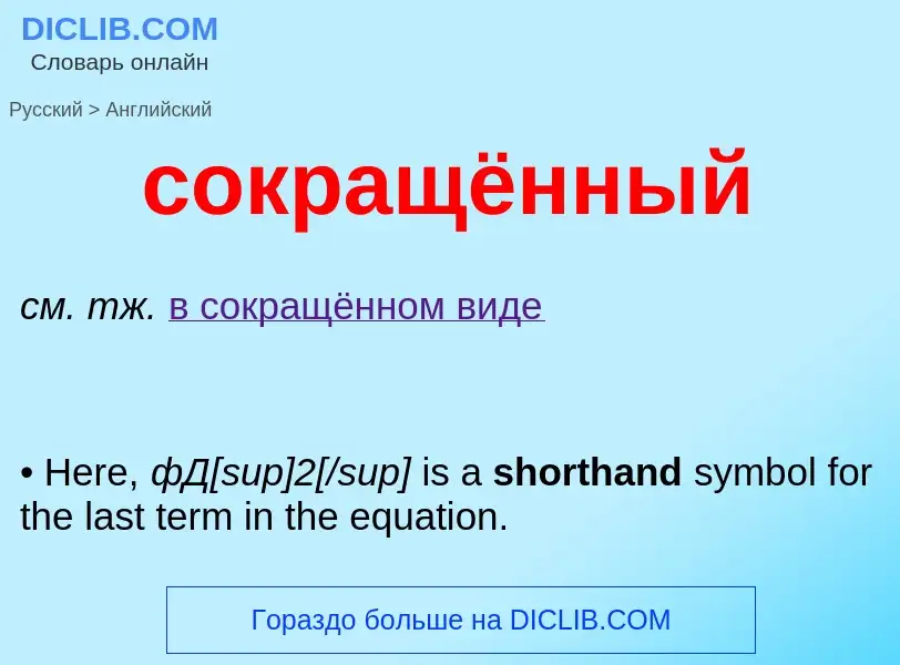 Как переводится сокращённый на Английский язык