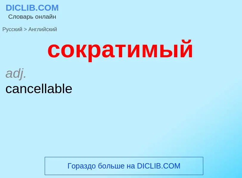 ¿Cómo se dice сократимый en Inglés? Traducción de &#39сократимый&#39 al Inglés