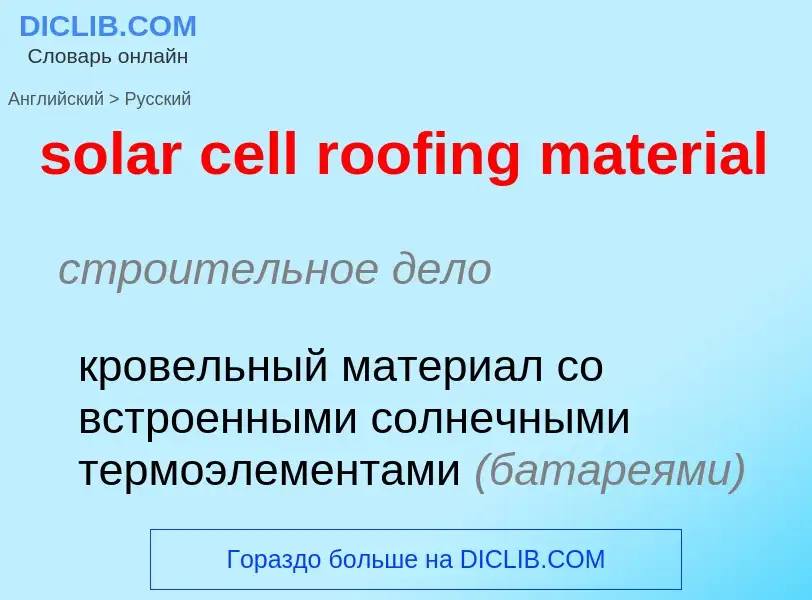 Как переводится solar cell roofing material на Русский язык