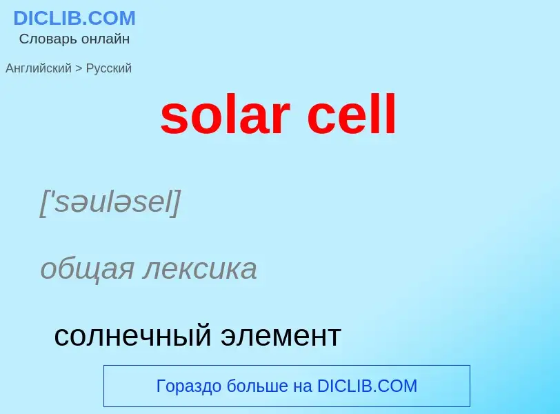 Как переводится solar cell на Русский язык