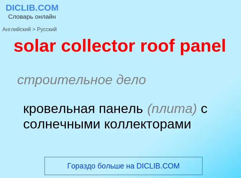 Как переводится solar collector roof panel на Русский язык