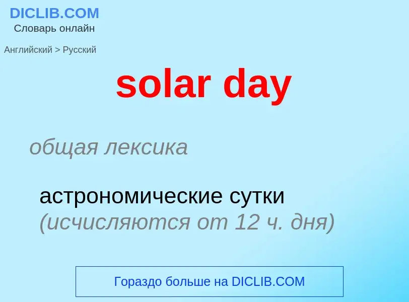 Vertaling van &#39solar day&#39 naar Russisch