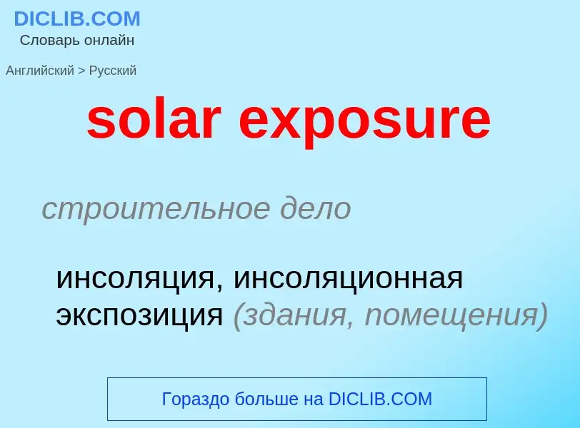 Как переводится solar exposure на Русский язык