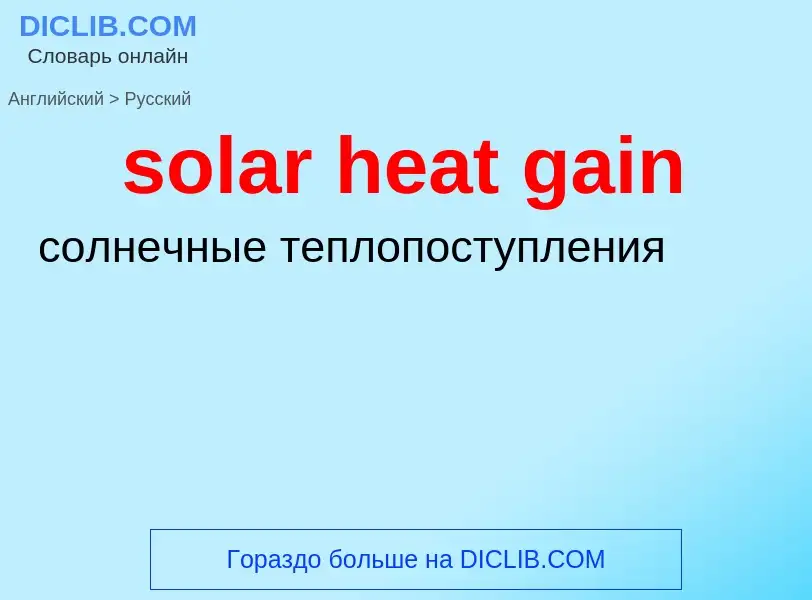 Как переводится solar heat gain на Русский язык