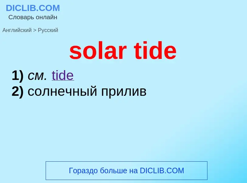 What is the الروسية for solar tide? Translation of &#39solar tide&#39 to الروسية