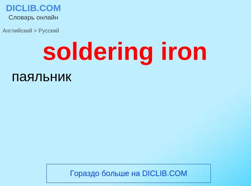 ¿Cómo se dice soldering iron en Ruso? Traducción de &#39soldering iron&#39 al Ruso