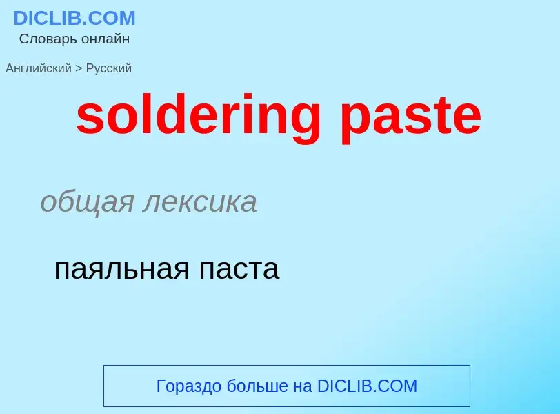 Как переводится soldering paste на Русский язык