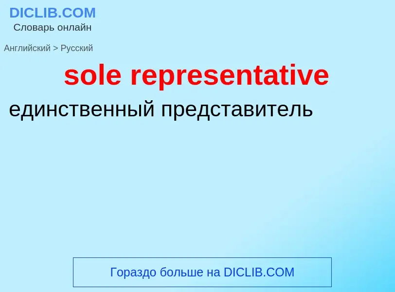 Μετάφραση του &#39sole representative&#39 σε Ρωσικά