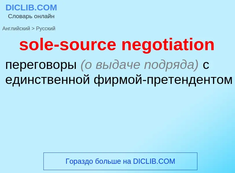 Как переводится sole-source negotiation на Русский язык