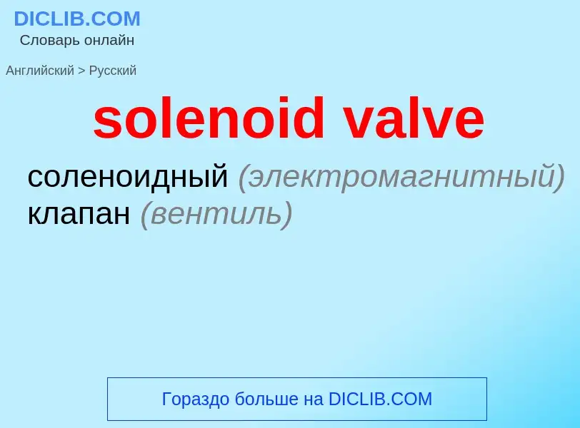 Как переводится solenoid valve на Русский язык