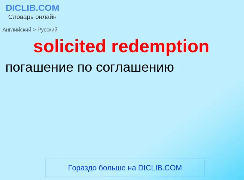 Как переводится solicited redemption на Русский язык