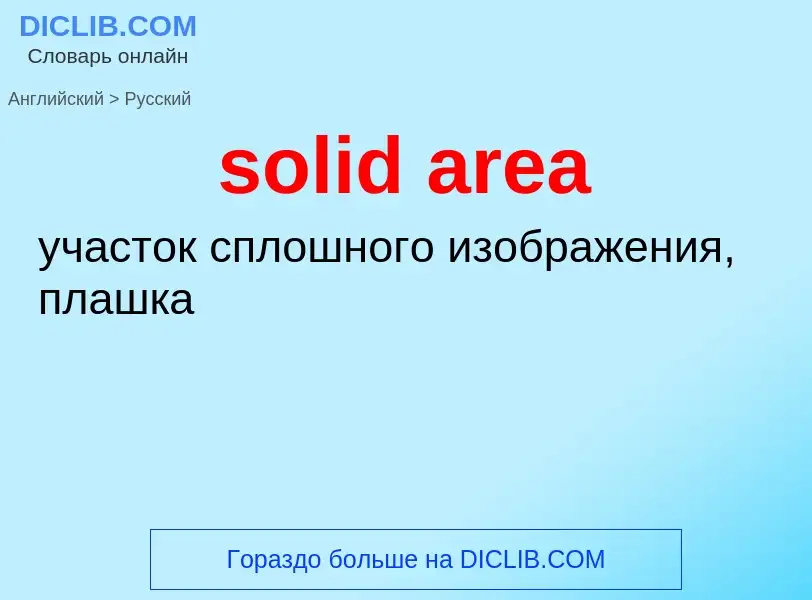 What is the Russian for solid area? Translation of &#39solid area&#39 to Russian