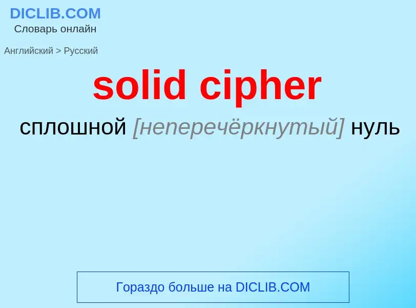 What is the Russian for solid cipher? Translation of &#39solid cipher&#39 to Russian