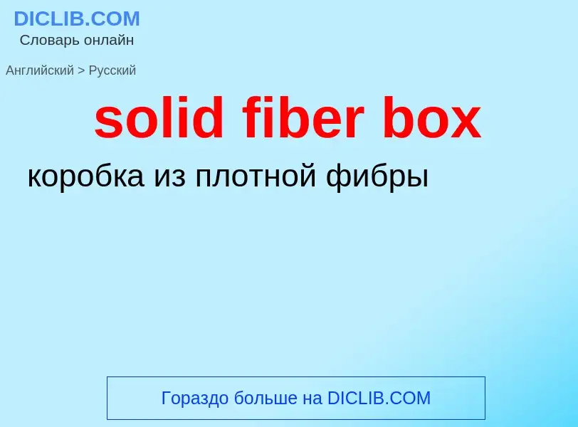 Como se diz solid fiber box em Russo? Tradução de &#39solid fiber box&#39 em Russo